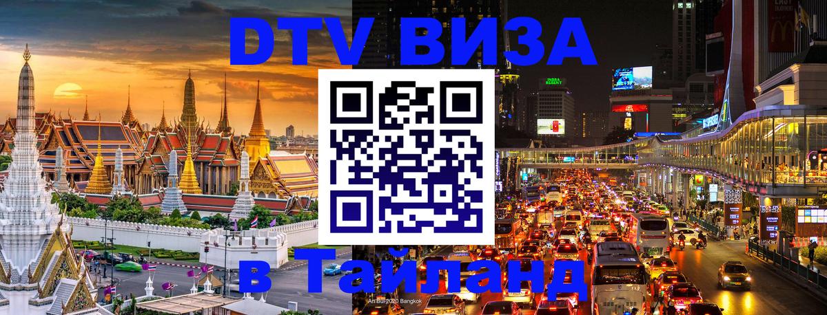 ДТВ виза в Таиланд 